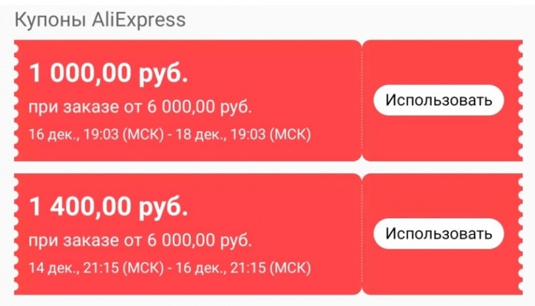 купоны с Алиэкспресс