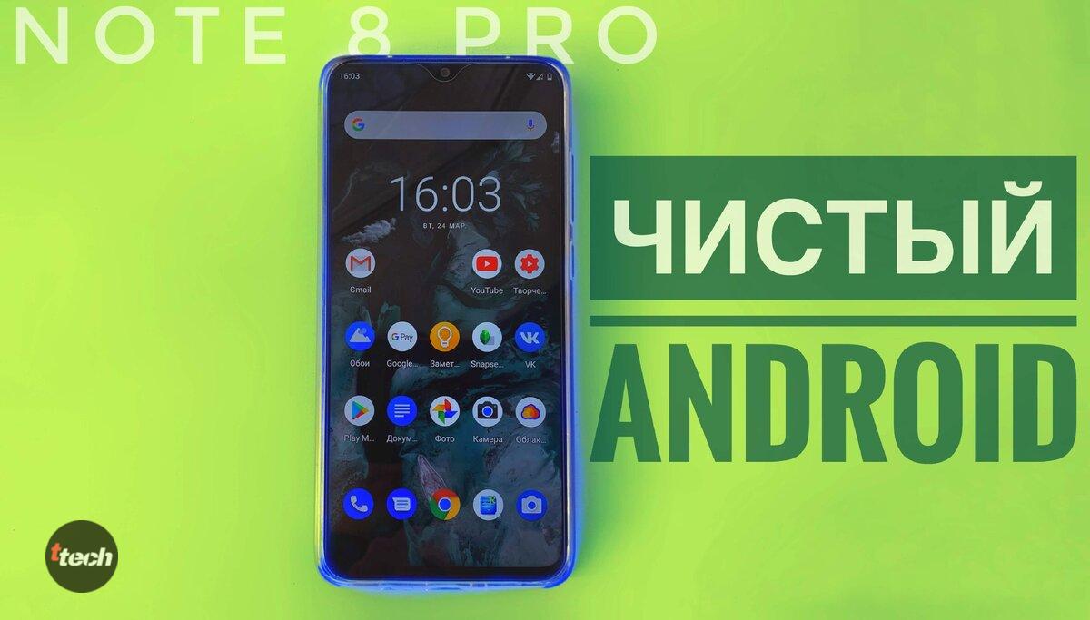Note 8 pro чистый андроид