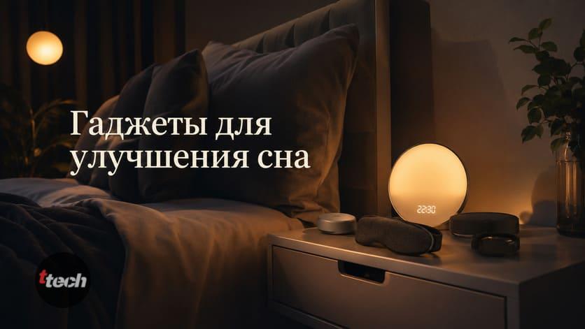 Meta description: Рейтинг лучших гаджетов для хорошего сна